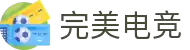 完美电竞(中国)电子竞技股份有限公司
